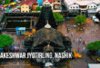 त्र्यम्बकेश्वर ज्योर्तिलिंग मन्दिर, नासिक: Trimbakeshwar Jyotirling Mandir, Nashik