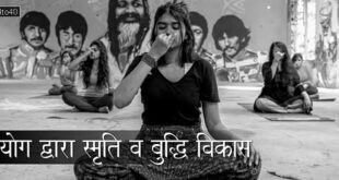 योग द्वारा स्मृति व बुद्धि विकास: Development of Memory & Intellect through Yoga