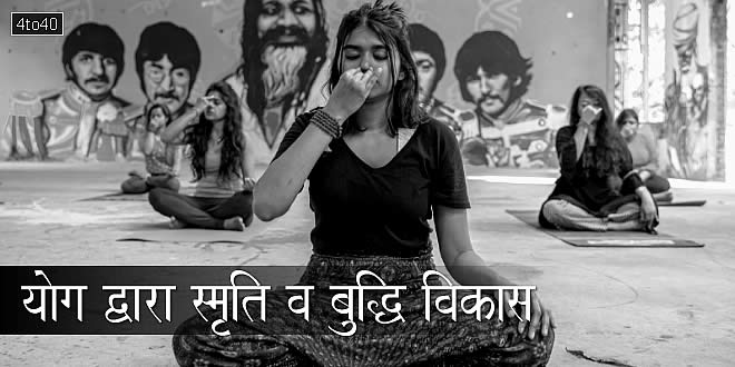 योग द्वारा स्मृति व बुद्धि विकास: Development of Memory & Intellect through Yoga