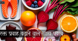 रक्त प्रवाह बढ़ाने वाले खाद्य पदार्थ: Foods That Increase Blood Flow
