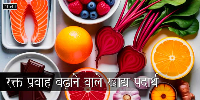 रक्त प्रवाह बढ़ाने वाले खाद्य पदार्थ: Foods That Increase Blood Flow
