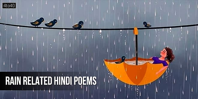 वर्षा ऋतु पर 10 कविताएँ: सावन / बरसा‍त / बारिश पर छोटी बड़ी बाल-कविताएं