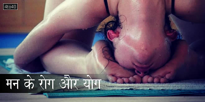 मन के रोग और योग: Role of Yoga & Mindfulness in Severe Mental Illnesses