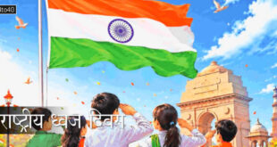 भारत की आन, बान और शान का प्रतीक 'तिरंगा': 22 जुलाई को 'राष्ट्रीय ध्वज दिवस' पर विशेष