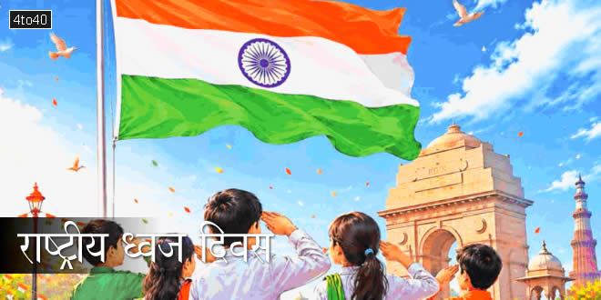 भारत की आन, बान और शान का प्रतीक 'तिरंगा': 22 जुलाई को 'राष्ट्रीय ध्वज दिवस' पर विशेष