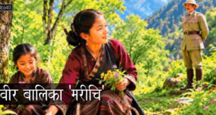 वीर बालिका 'मरीचि': सिक्किम वीरांगना की हिंदी बाल-कहानी