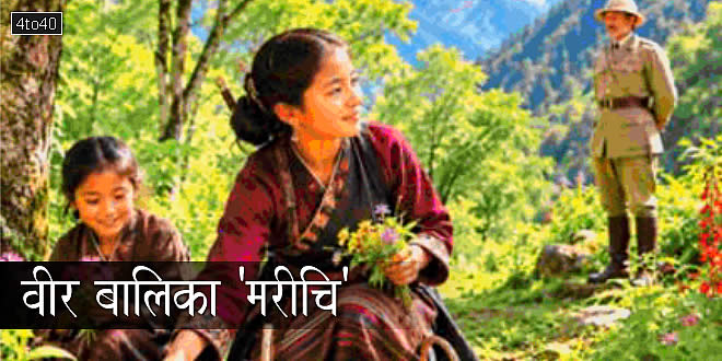 वीर बालिका 'मरीचि': सिक्किम वीरांगना की हिंदी बाल-कहानी