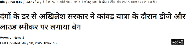 दंगों के डर से अखिलेश सरकार ने कांवड़ यात्रा के दौरान डीजे और लाउड स्पीकर पर लगाया बैन