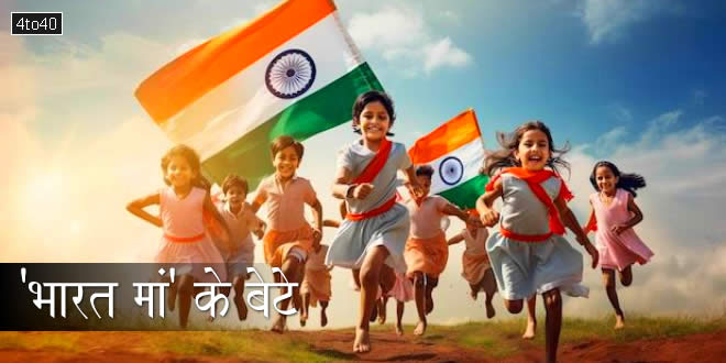 'भारत मां' के बेटे – राष्ट्रभक्ति हिंदी कविता