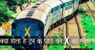 क्या होता है ट्रेन के पीछे बने X का मतलब? X Mark on the back of a train
