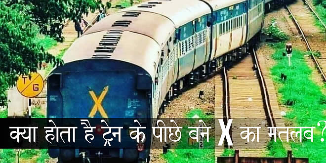 क्या होता है ट्रेन के पीछे बने X का मतलब? X Mark on the back of a train