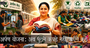 अर्पण योजना: अब पुराने कपड़े नहीं जाएँगे कूड़े में - मिलेगा नया जीवन