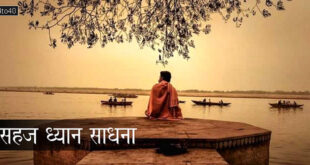 सहज ध्यान साधना: Effortless Meditation Practice
