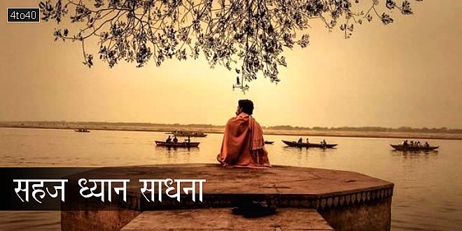 सहज ध्यान साधना: Effortless Meditation Practice