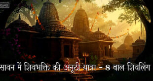 सावन में शिवभक्ति की अनूठी यात्रा - 8 बाल शिवलिंग: सावन में लाखों श्रद्धालु करते हैं दर्शन