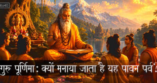 गुरु पूर्णिमा: क्यों मनाया जाता है यह पावन पर्व?