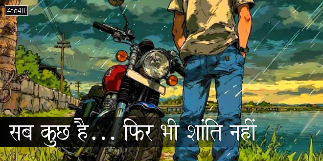 सब कुछ है... फिर भी शांति नहीं: एक युवा की कहानी और योग का उत्तर