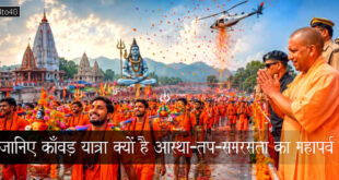 जानिए काँवड़ यात्रा क्यों है आस्था-तप-समरसता का महापर्व