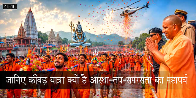 जानिए काँवड़ यात्रा क्यों है आस्था-तप-समरसता का महापर्व