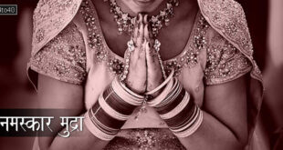नमस्कार मुद्रा: Namaskar Mudra - Anjali Mudra