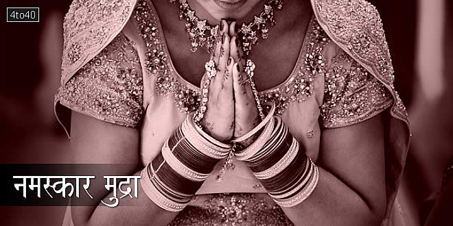 नमस्कार मुद्रा: Namaskar Mudra - Anjali Mudra