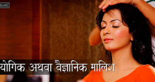 योगिक अथवा वैज्ञानिक मालिश: Yogic or Scientific Massage