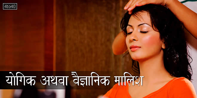 योगिक अथवा वैज्ञानिक मालिश: Yogic or Scientific Massage