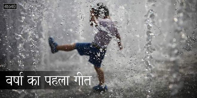 वर्षा का पहला गीत भारतीय लोक संस्कृति और आदिवासी परंपराओं में प्रकृति के आगमन और उल्लास का प्रतीक है।