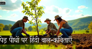 पेड़ पौधों पर हिंदी बाल-कविताएँ: Short Hindi Poems on Plants & Trees