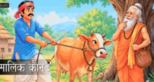 मालिक कौन? उपयोग और मोह में अंतर - Hindi Moral Story For Children