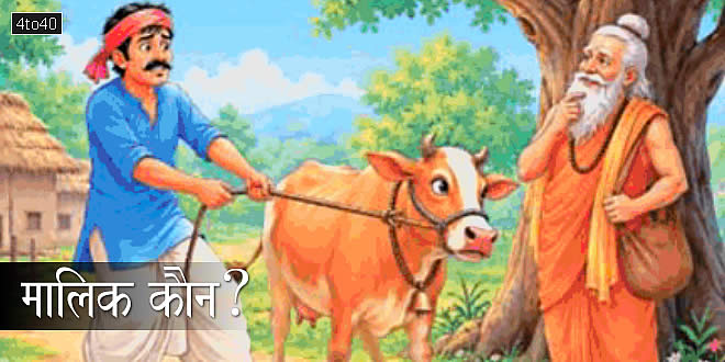 मालिक कौन? उपयोग और मोह में अंतर - Hindi Moral Story For Children