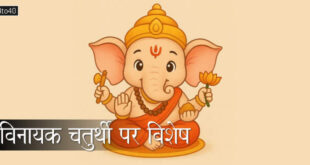 विनायक चतुर्थी पर विशेष: भगवान गणेश के हर अंग में छिपा है एक संदेश