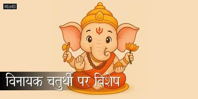 विनायक चतुर्थी पर विशेष: भगवान गणेश के हर अंग में छिपा है एक संदेश