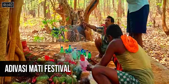 Adivasi Mati Festival: सैकड़ों साल पुरानी है माटी त्योहार मनाने की परंपरा, आदिवासी निभाते हैं अनोखी रस्में