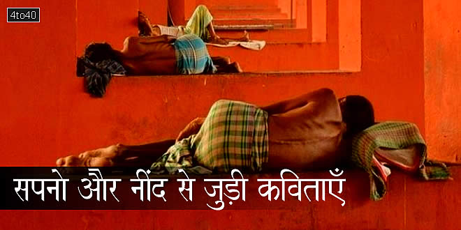 सपनों और नींद से जुड़ी कविताओं का संग्रह: हिंदी भाषा में सपनों और नींद पर बाल-कविताएं