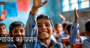 गोविंद का प्रयास: प्रसिद्ध कहावत 'करत-करत अभ्यास के जड़मति होत सुजान' पर प्रेरक बाल-कहानी