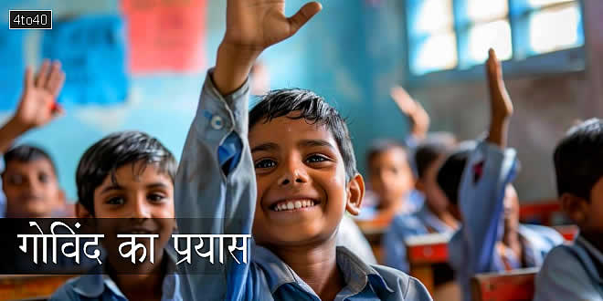 गोविंद का प्रयास: प्रसिद्ध कहावत 'करत-करत अभ्यास के जड़मति होत सुजान' पर प्रेरक बाल-कहानी