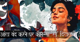 आंख बंद करने पर कौन-सा 'रंग' दिखता है?