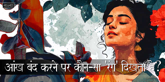 आंख बंद करने पर कौन-सा 'रंग' दिखता है?