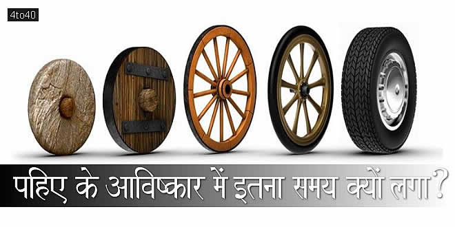 पहिए के आविष्कार में इतना समय क्यों लगा? Why did it take so long to invent the wheel?